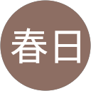 春日三穂子 profile picture